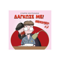 Δρακουλίτσα #2: Δάγκωσε με! 