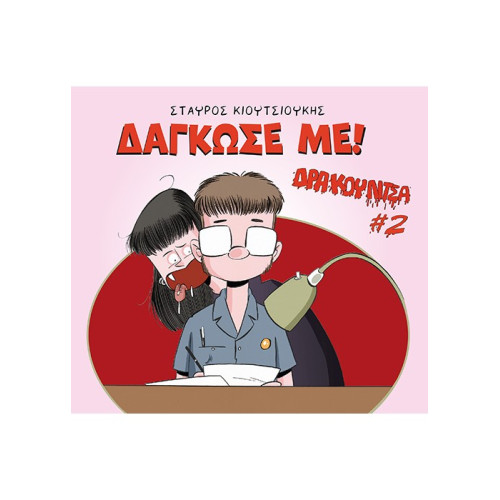 Δρακουλίτσα #2: Δάγκωσε με! 