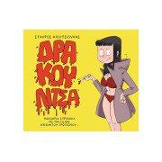 Δρακουλίτσα 