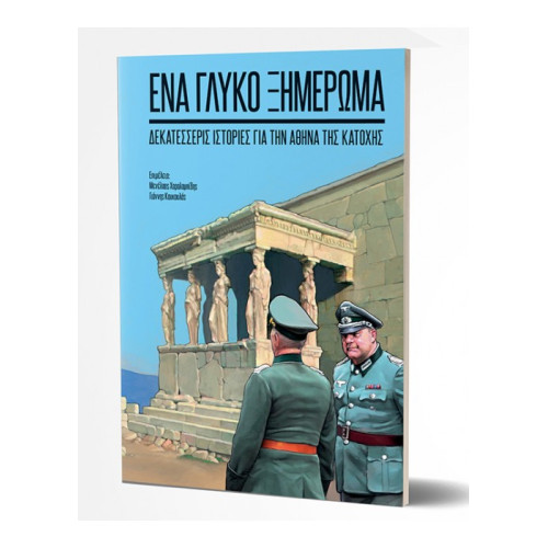 Ένα Γλυκό Ξημέρωμα - Δεκατέσσερις Ιστορίες από την Αθήνα της Κατοχής 