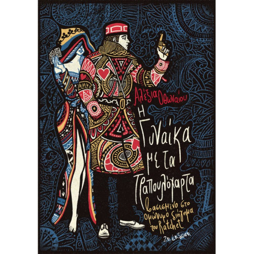 Η Γυναίκα με τα Τραπουλόχαρτα 