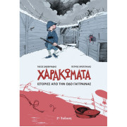 Χαρακώματα: Ιστορίες από την Οδό Γάγγραινας