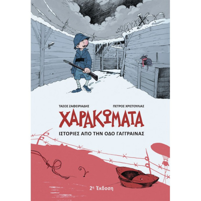 Χαρακώματα: Ιστορίες από την Οδό Γάγγραινας