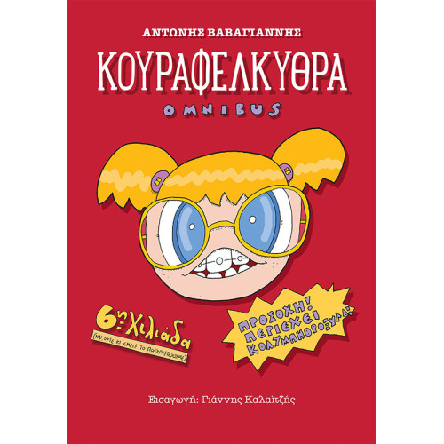 Κουραφέλκυθρα Omnibus (έκδοση 3η)