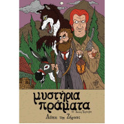 Μυστήρια Πράματα – Λύκοι της Ζήρειας 