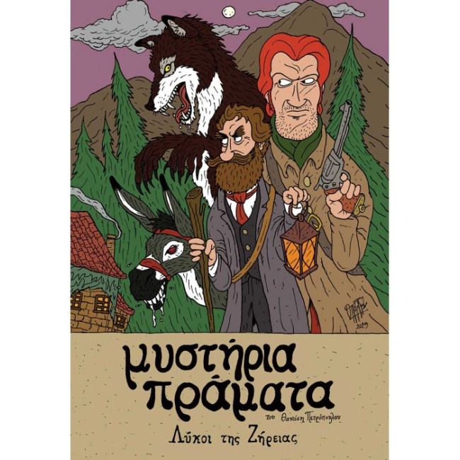 Μυστήρια Πράματα – Λύκοι της Ζήρειας 