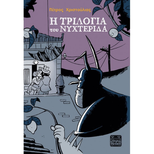 Η τριλογία του Νυχτερίδα 