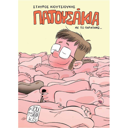 Πατουσάκια με το παραπάνω… 