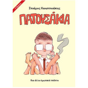 ΠΑΤΟΥΣΑΚΙΑ: Και άλλα Ερωτικά Σκίτσα 