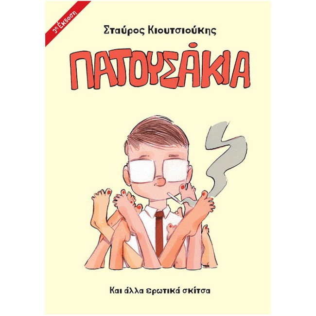 ΠΑΤΟΥΣΑΚΙΑ: Και άλλα Ερωτικά Σκίτσα 