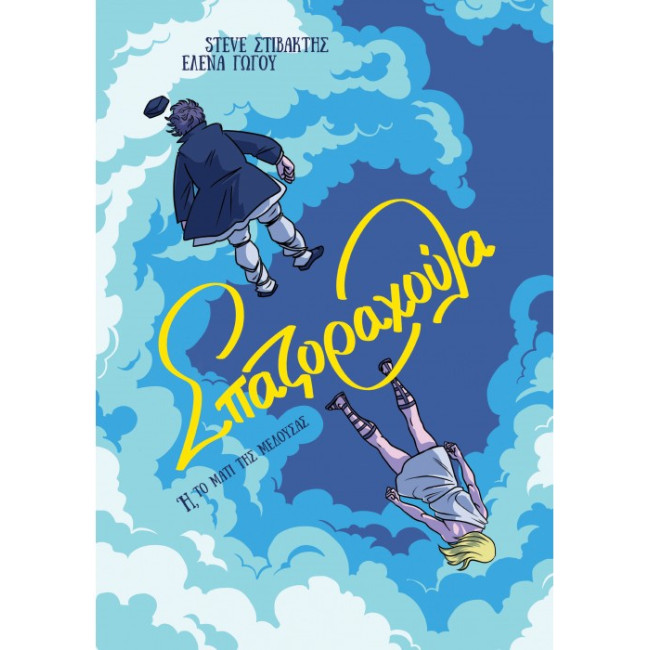 Σπαζοραχούλα - Ή, το Μάτι της Μέδουσας 