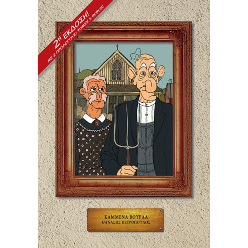 Καμμένα Βούρλα