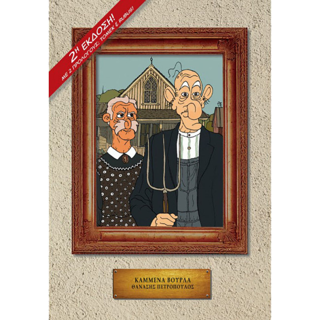 Καμμένα Βούρλα