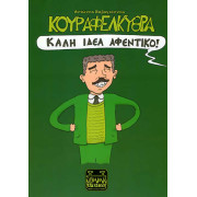 Κουραφέλκυθρα – Καλή ιδέα αφεντικό!