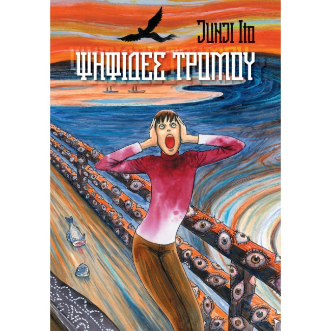 Ψηφίδες Τρόμου