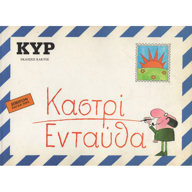 Καστρί Ενταύθα
