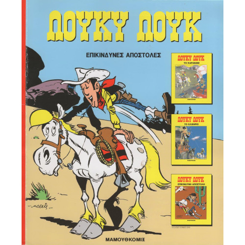 Λούκυ Λούκ - Επικίνδυνες αποστολές