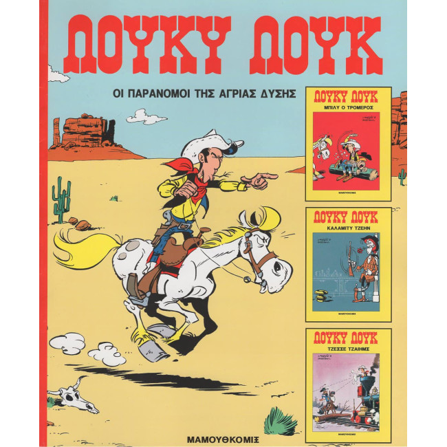 Λούκυ Λούκ - Οι παράνομοι της Άγριας Δύσης