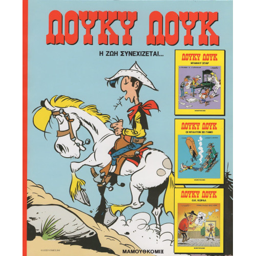 Λούκυ Λούκ - Η ζωή συνεχίζεται