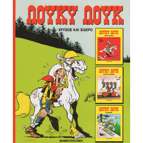 Λούκυ Λούκ - Χρυσός και σίδερο