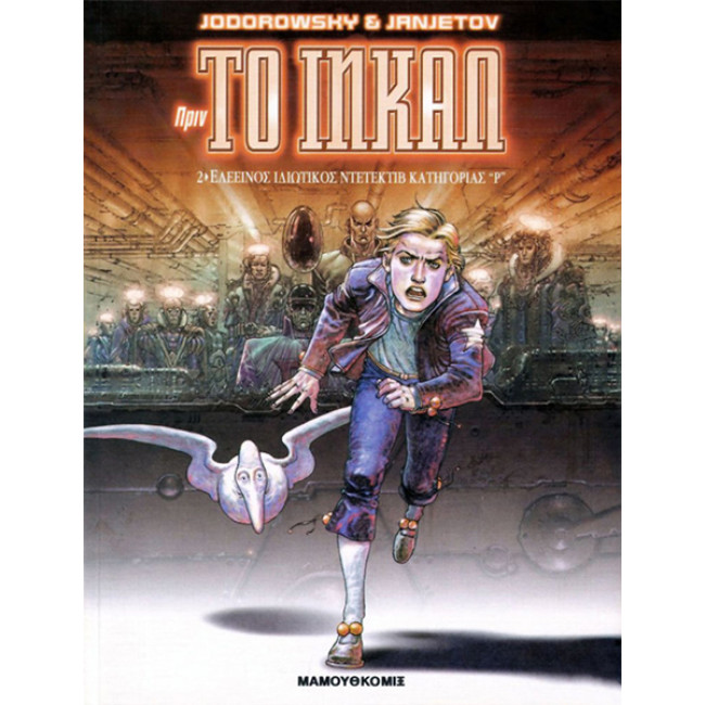 Πριν το Ινκαλ 02: Ελεεινός ιδιωτικός ντετέκτιβ κατηγορίας "Ρ"