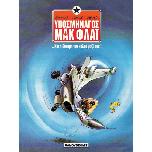 Υποσμηναγός Μακ Φλάι 01: Και η δύναμη του καλού μαζί σας