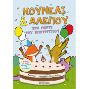 Κουνέλι & Αλεπού 3: Στο πάρτι του Σπουργιτιού