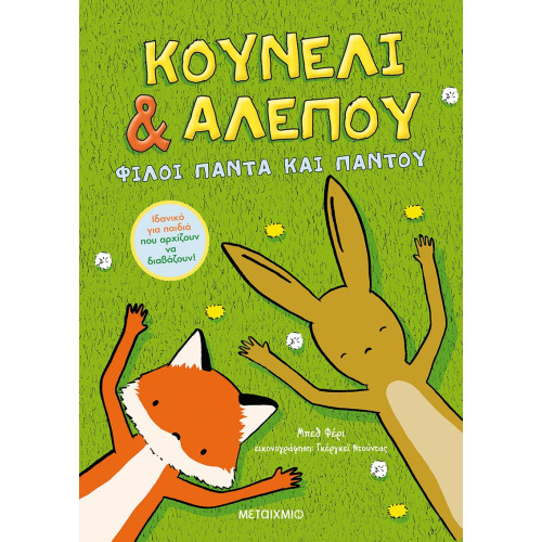 Κουνέλι & Αλεπού 1: Φίλοι πάντα και παντού