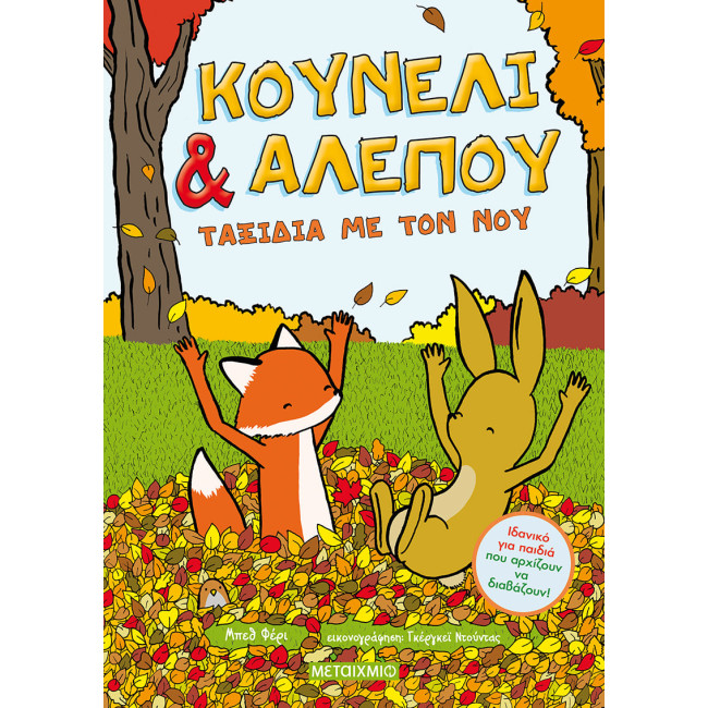 Κουνέλι & Αλεπού 2: Ταξίδια με τον νου
