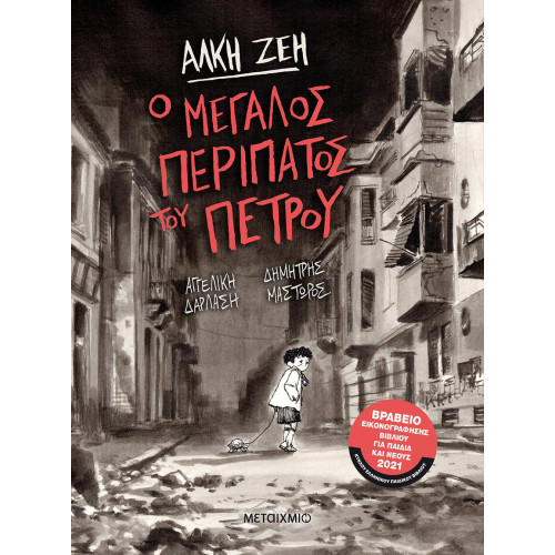 Ο μεγάλος περίπατος του Πέτρου