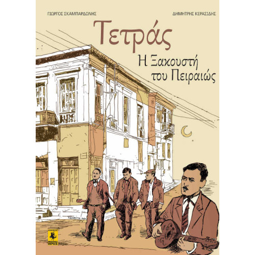 Τετράς η Ξακουστή του Πειραιώς