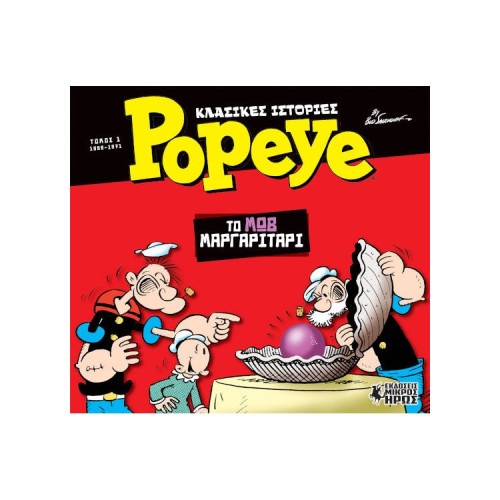 Κλασικές Ιστορίες Popeye #1 - Το Μωβ Μαργαριτάρι