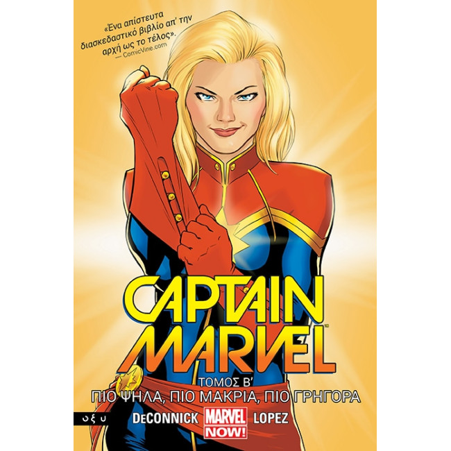 Captain Marvel - Πιο ψηλά, πιο μακριά, πιο γρήγορα - Τόμος Β
