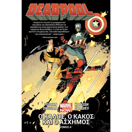 Deadpool - Ο καλός, ο κακός και ο άσχημος - Τόμος Α