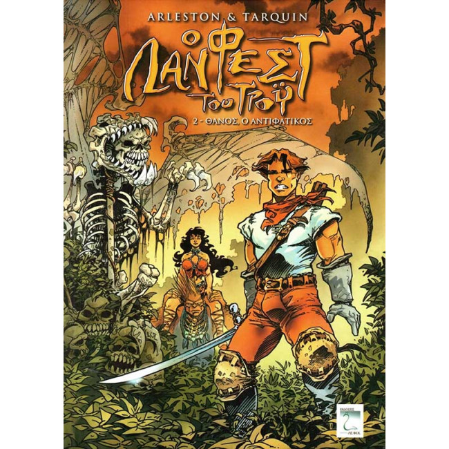 Ο ΛΑΝΦΕΣΤ ΤΟΥ ΤΡΟΫ - ΘΑΝΟΣ, Ο ΑΝΤΙΦΑΤΙΚΟΣ (#2)