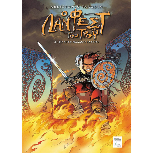 Ο ΛΑΝΦΕΣΤ ΤΟΥ ΤΡΟΫ - ΤΟ ΧΡΥΣΟΓΑΛΑΝΟ ΚΑΣΤΡΟ (#3)