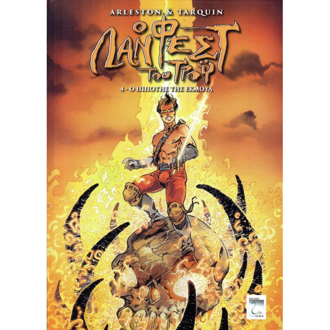 ΛΑΝΦΕΣΤ ΤΟΥ ΤΡΟΫ – Ο ΙΠΠΟΤΗΣ ΤΗΣ ΕΚΜΟΥΛ (#4)