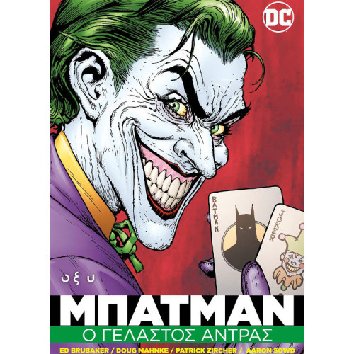 Μπάτμαν - Ο Γελαστός Άντρας