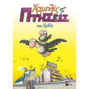 Χαμηλές Πτήσεις (Επίτομο)