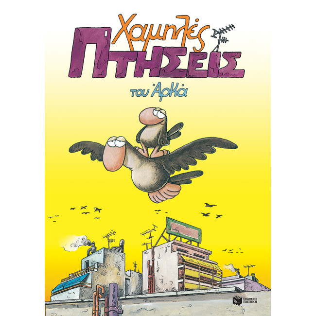 Χαμηλές Πτήσεις (Επίτομο)