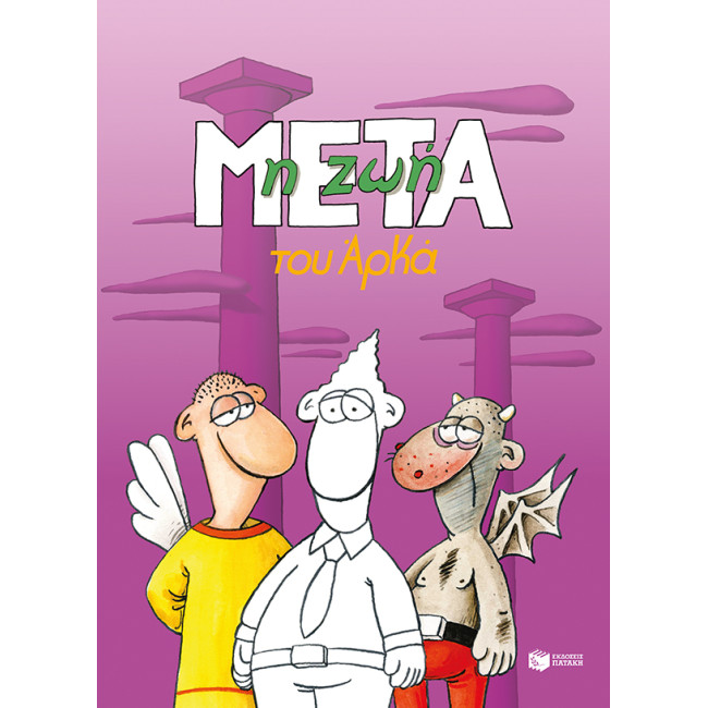 Η ζωή μετά (επίτομο)