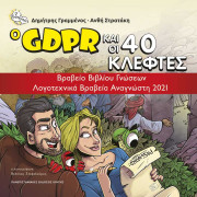 Ο GDPR και οι 40 κλέφτες