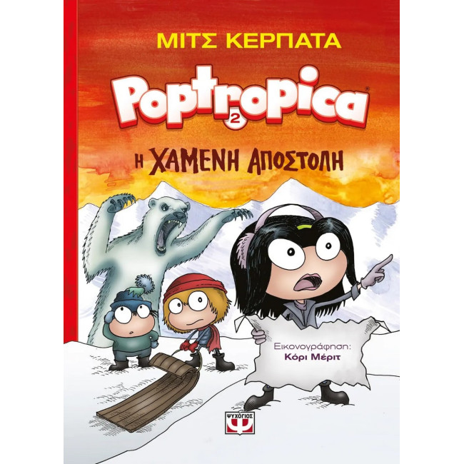 Poptropica 2: Η χαμένη αποστολή