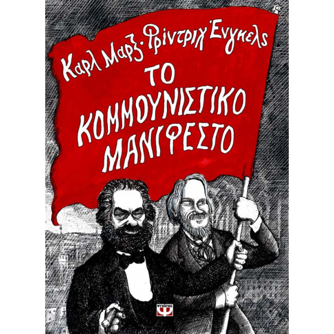 Το κομμουνιστικό μανιφέστο