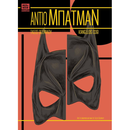 Αντίο Μπάτμαν