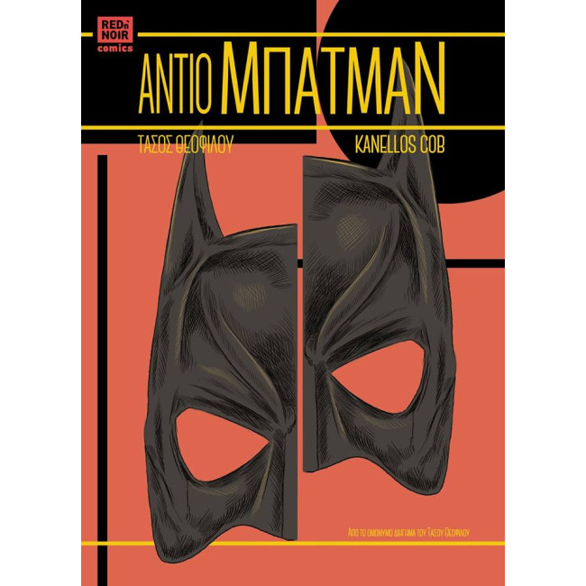 Αντίο Μπάτμαν