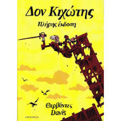 Δον Κιχώτης, πλήρης έκδοση